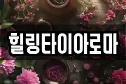 힐링타이아로마