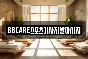 BBCARE스포츠마사지발마사지