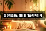 웅S의몸사랑이야기 마사지안마원