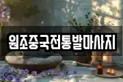 원조중국전통발마사지