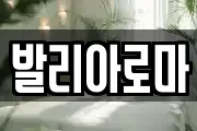 발리아로마