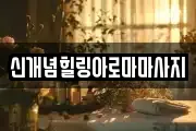 신개념힐링아로마마사지