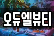 오듀엘뷰티