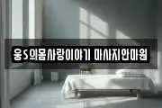 대구 달성군 유가읍 마사지, 지압등 업체정보