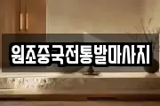 원조중국전통발마사지