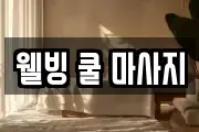 웰빙 쿨 마사지