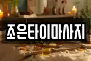조은타이마사지
