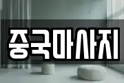 중국마사지