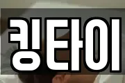 킹타이