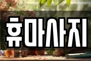 휴마사지