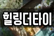 힐링더타이