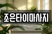 조은타이마사지