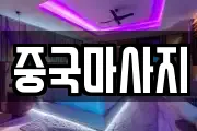 중국마사지