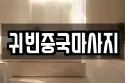 귀빈중국마사지
