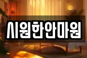 시원한안마원