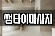 썸타이마사지
