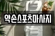 약손스포츠마사지