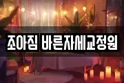 조아짐 바른자세교정원