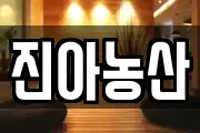 진아농산