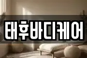 태후바디케어