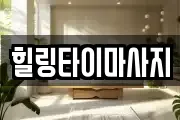 힐링타이마사지
