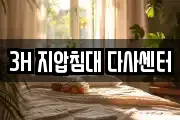 3H 지압침대 다사센터