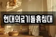현대의료기돌흙침대
