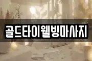 골드타이웰빙마사지