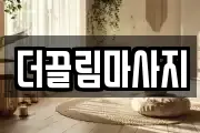 더끌림마사지