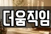 더움직임