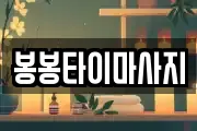대구 달성군 현풍읍 마사지, 지압등 업체정보