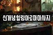 신개념힐링아로마마사지