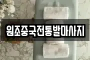원조중국전통발마사지