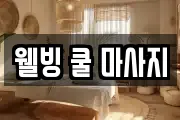 웰빙 쿨 마사지