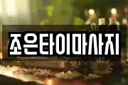 조은타이마사지