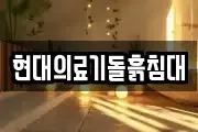 현대의료기돌흙침대