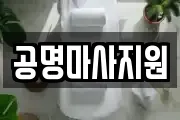 공명마사지원