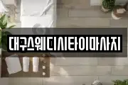 대구스웨디시타이마사지