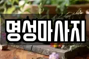 명성마사지