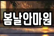 봄날안마원