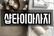샵타이마사지