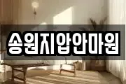 송원지압안마원
