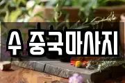 수 중국마사지