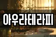 아우라테라피