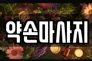 약손마사지
