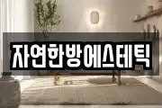 자연한방에스테틱