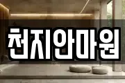 천지안마원