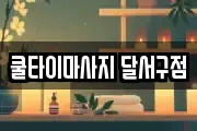 쿨타이마사지 달서구점