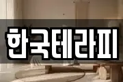한국테라피
