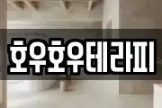 호우호우테라피